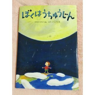 ぼくはうちゅうじん ちきゅうのふしぎ絵本(絵本/児童書)