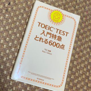 アサヒシンブンシュッパン(朝日新聞出版)のＴＯＥＩＣ　ＴＥＳＴ入門特急とれる６００点 新形式対応(資格/検定)