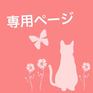 あーちゃん様専用ページ(パジャマ)