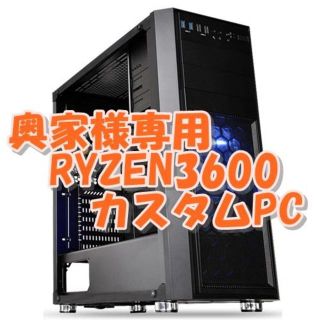 奥家様専用 RYZEN3600 パソコン　ゲーム用に最適、最安動画編集(デスクトップ型PC)