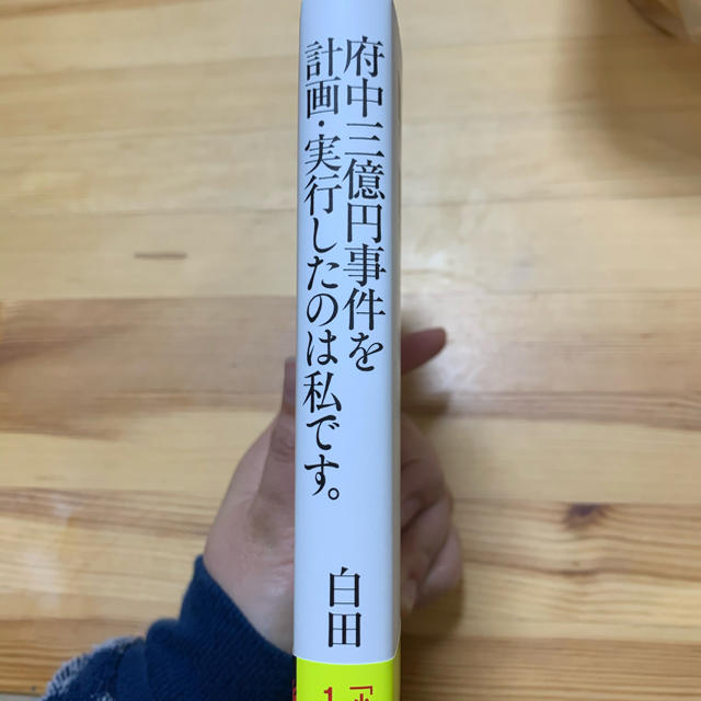 府中三億円事件を計画・実行したのは私です。 エンタメ/ホビーの本(文学/小説)の商品写真