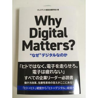 Ｗｈｙ　Ｄｉｇｉｔａｌ　Ｍａｔｔｅｒｓ？ “なぜ”デジタルなのか(ビジネス/経済)