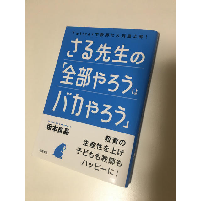 さる先生の「全部やろうはバカやろう」 エンタメ/ホビーの本(人文/社会)の商品写真