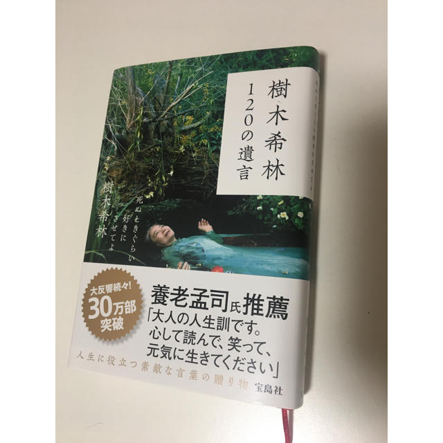 宝島社(タカラジマシャ)の樹木希林１２０の遺言 死ぬときぐらい好きにさせてよ エンタメ/ホビーの本(アート/エンタメ)の商品写真