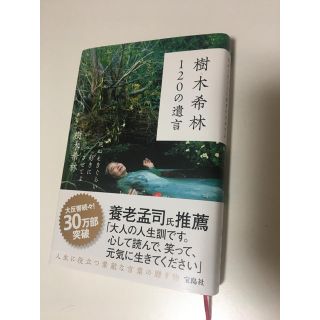 タカラジマシャ(宝島社)の樹木希林１２０の遺言 死ぬときぐらい好きにさせてよ(アート/エンタメ)