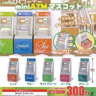 ミニ ATM マスコット 全5種セット  ミニチュア ガチャポン(その他)