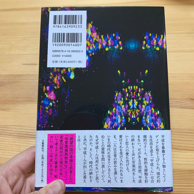 文藝春秋(ブンゲイシュンジュウ)の平成くん、さようなら エンタメ/ホビーの本(文学/小説)の商品写真