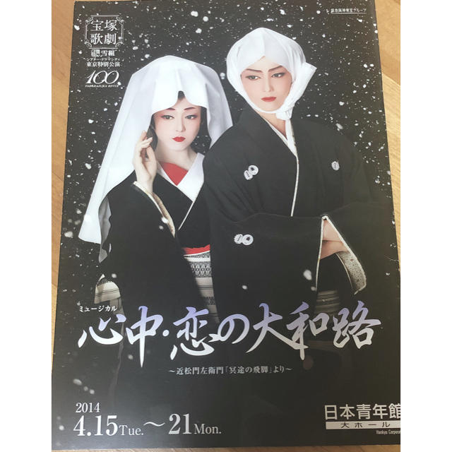 宝塚歌劇団 雪組公演 心中・恋の大和路　パンフレット エンタメ/ホビーの本(その他)の商品写真