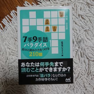 ７手９手詰パラダイス詰みと読みの力をつける２１０題(趣味/スポーツ/実用)