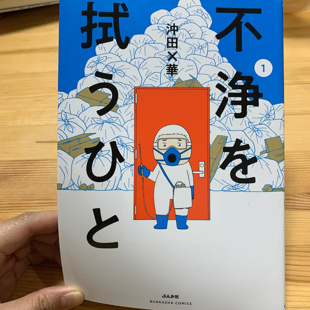 不浄を拭うひと １ エンタメ/ホビーの漫画(青年漫画)の商品写真