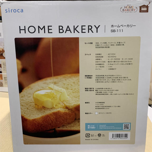 ホームベーカリー SIROCA SB-111(新品未使用)パン
