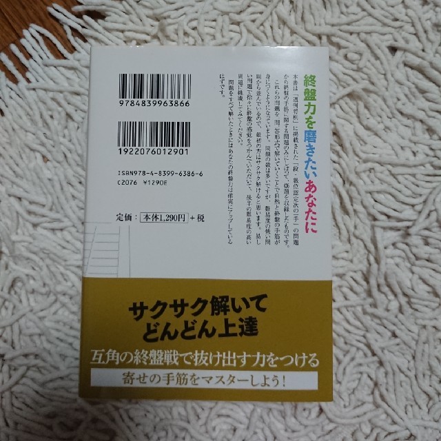 「次の一手」で覚える将棋・終盤の手筋４３６ エンタメ/ホビーの本(趣味/スポーツ/実用)の商品写真