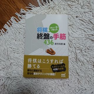 「次の一手」で覚える将棋・終盤の手筋４３６(趣味/スポーツ/実用)