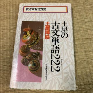 土屋の古文単語222(語学/参考書)