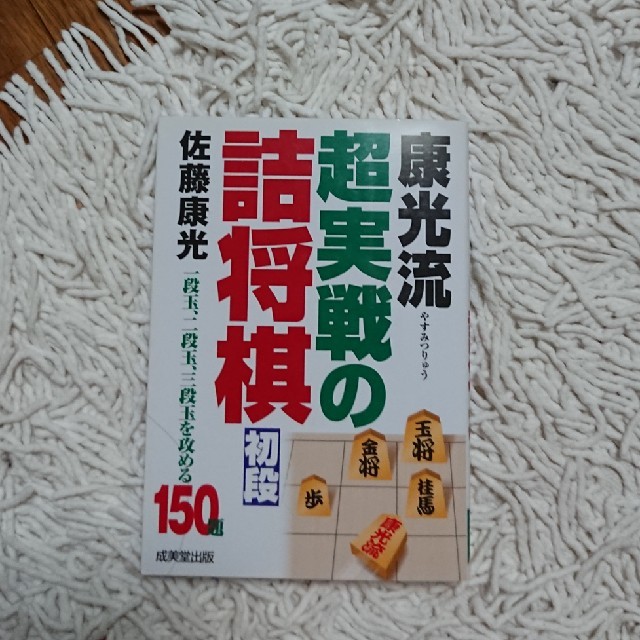 康光流超実戦の詰将棋初段 一段玉、二段玉、三段玉を攻める１５０題 エンタメ/ホビーの本(趣味/スポーツ/実用)の商品写真