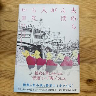 コウダンシャ(講談社)の夫のちんぽが入らない　一巻(女性漫画)