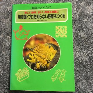 ガッケン(学研)の無農薬・プロも知らない野菜をつくる 新しい野菜、珍しい野菜を農園に(趣味/スポーツ/実用)