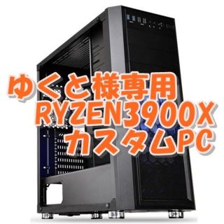 ゆくと様専用　RYZEN3900X パソコン 全方面最強性能(デスクトップ型PC)