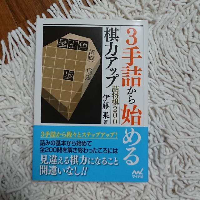 ３手詰から始める棋力アップ詰将棋２００ エンタメ/ホビーの本(趣味/スポーツ/実用)の商品写真