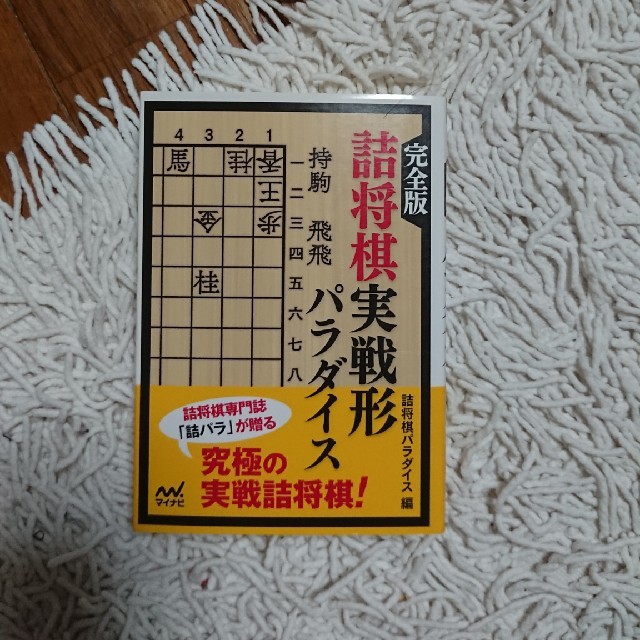 完全版詰将棋実戦形パラダイス エンタメ/ホビーの本(趣味/スポーツ/実用)の商品写真