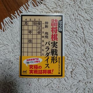 完全版詰将棋実戦形パラダイス(趣味/スポーツ/実用)