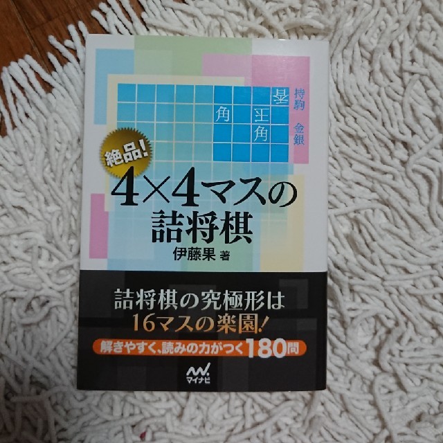 絶品！４×４マスの詰将棋 エンタメ/ホビーの本(趣味/スポーツ/実用)の商品写真