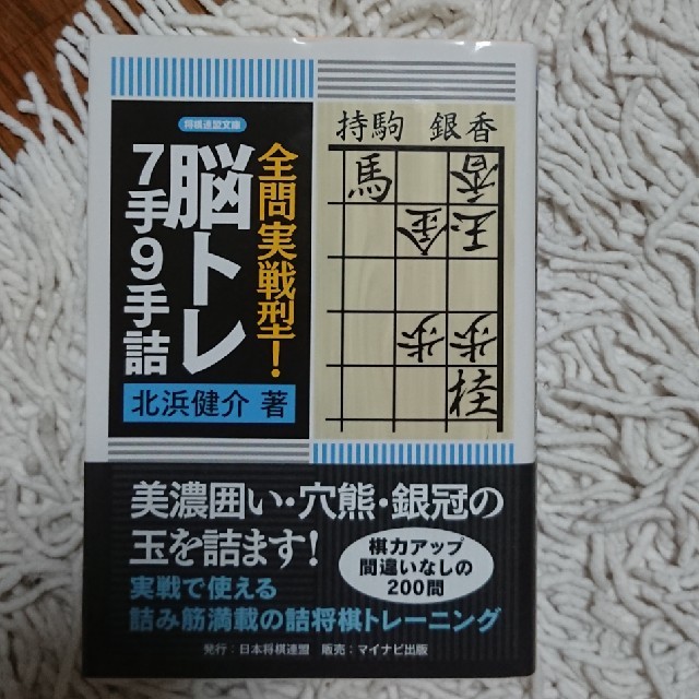 全問実戦型！脳トレ７手９手詰 エンタメ/ホビーの本(趣味/スポーツ/実用)の商品写真