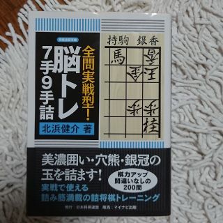 全問実戦型！脳トレ７手９手詰(趣味/スポーツ/実用)