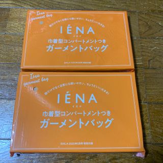 イエナ(IENA)のバイラ 5月号付録 イエナ ガーメントバッグ 新品未開封 同じ物2個(ポーチ)