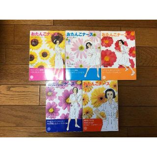 おたんこナース2冊どれでも　まとめて割引します　(少女漫画)