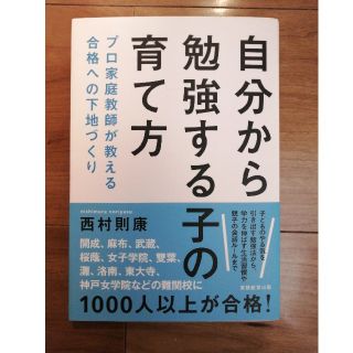 自分から勉強する子の育て方 プロ家庭教師が教える合格への下地づくり(住まい/暮らし/子育て)