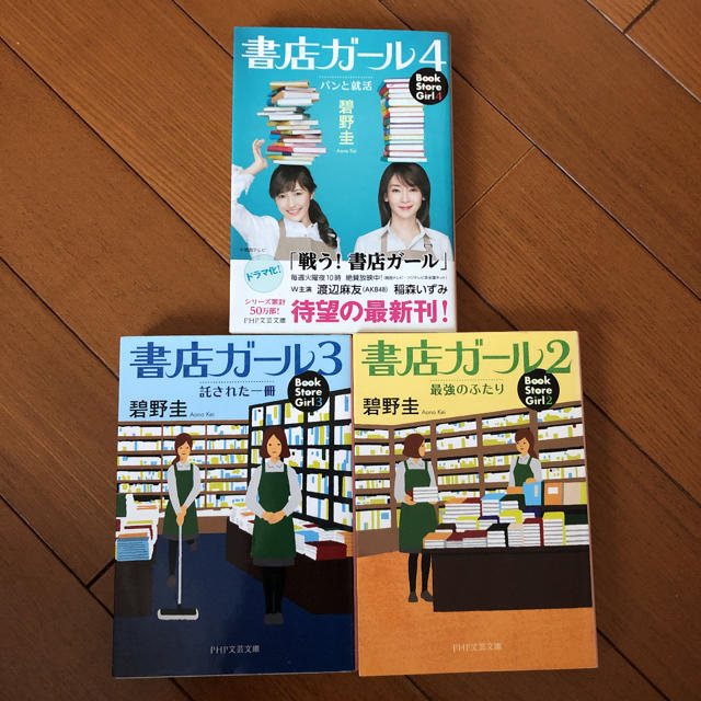 書店ガール2、3、4  3冊セット エンタメ/ホビーの本(文学/小説)の商品写真