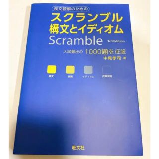 オウブンシャ(旺文社)のスクランブル　構文とイディオム(語学/参考書)