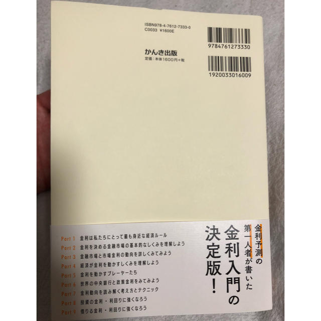 Ｎｏ．１エコノミストが書いた世界一わかりやすい金利の本 エンタメ/ホビーの本(ビジネス/経済)の商品写真