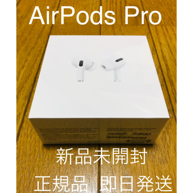 ヘッドフォン/イヤフォンAirPods Pro 新品未開封 速達にて即日発送可能！！