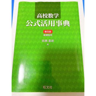 オウブンシャ(旺文社)の高校数学公式活用事典 第４版(語学/参考書)