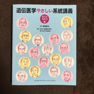 遺伝医学やさしい系統講義１８講(健康/医学)