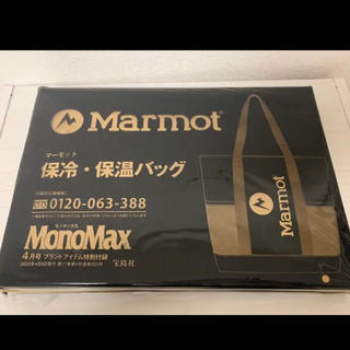 マーモット(MARMOT)のモノマックス 4月号付録 マーモット 保冷・保湿バッグ 新品未開封(トートバッグ)