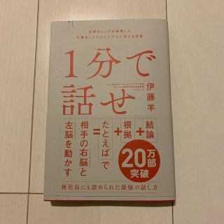 1分で話せ　伊藤羊一(ビジネス/経済)