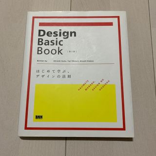 Design Basic Book はじめて学ぶ、デザインの法則(アート/エンタメ)