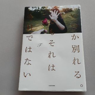 カドカワショテン(角川書店)のいつか別れる。でもそれは今日ではない(ノンフィクション/教養)