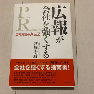 広報が会社を強くする　髙雄宏政(ビジネス/経済)