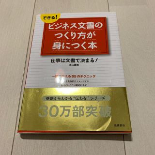 できる！ビジネス文書のつくり方が身につく本(ビジネス/経済)