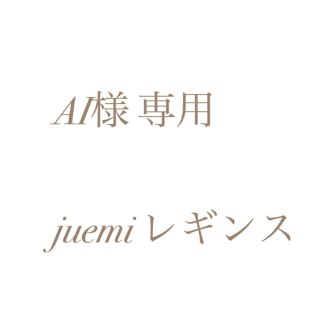 シールームリン(SeaRoomlynn)のAI様専用　juemi レギンス　BLACK(レギンス/スパッツ)