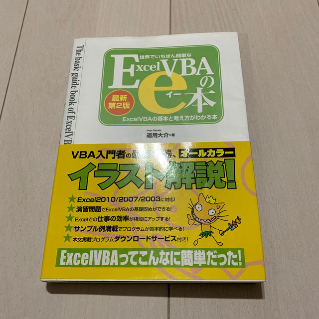 値下げしました！世界でいちばん簡単なExcel VBAのe本　道用大介 エンタメ/ホビーの本(コンピュータ/IT)の商品写真