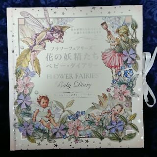 【未使用】フラワーフェアリーズ 花の妖精たちベビ－・ダイアリ－(結婚/出産/子育て)