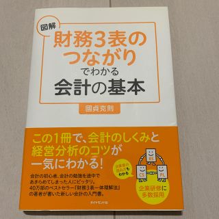 ダイヤモンドシャ(ダイヤモンド社)の財務3表のつながりでわかる会計の基本　國貞克則(ビジネス/経済)