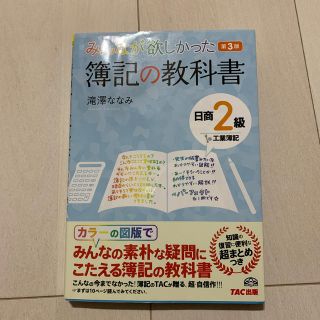 タックシュッパン(TAC出版)のみんなが欲しかった簿記の教科書　2級　滝澤ななみ(資格/検定)