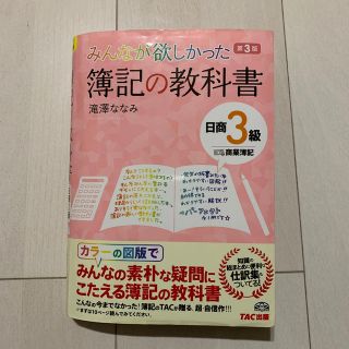 タックシュッパン(TAC出版)のみんなが欲しかった簿記の教科書　3級　滝澤ななみ(資格/検定)