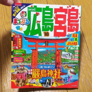 オウブンシャ(旺文社)のまっぷる広島・宮島ｍｉｎｉ 尾道・呉・しまなみ海道 ’１８(地図/旅行ガイド)